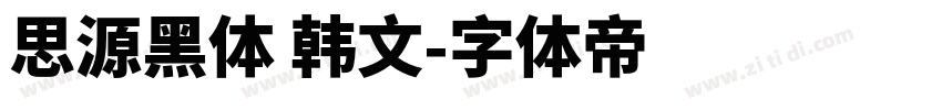 思源黑体 韩文字体转换